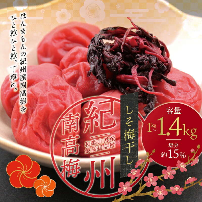 【ふるさと納税】最高級紀州南高梅大粒・しそ梅干し 1kg~1.4kg【ご家庭用】 / 梅干 梅干し 梅 しそ 家庭用