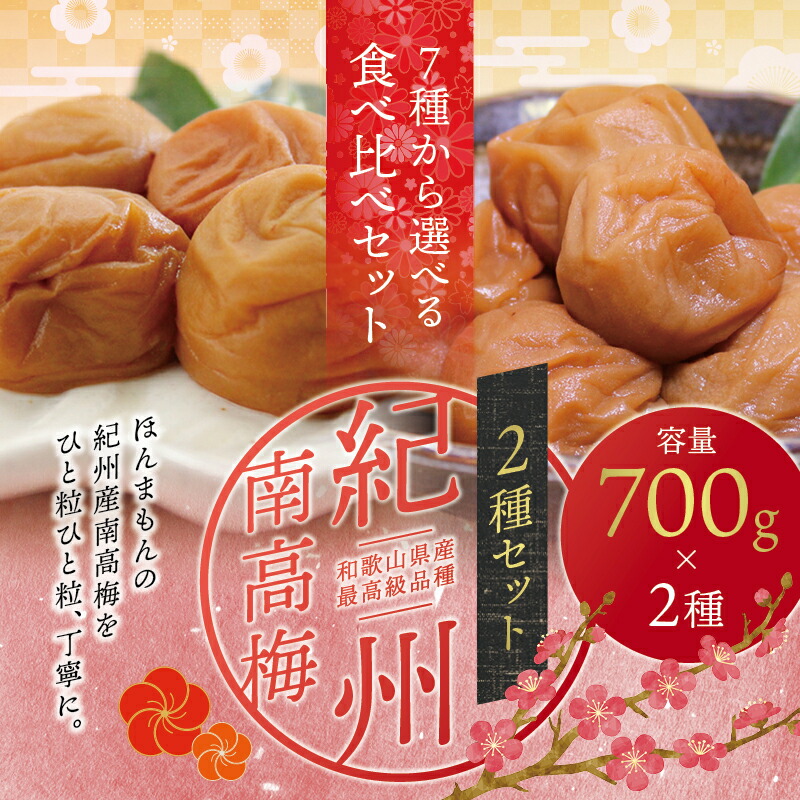 【ふるさと納税】最高級紀州南高梅大粒 食べ比べセット 1.4kg(700g&times;2種)　※7種類から味が選べます【ご家庭用】｜和歌山県紀美野町