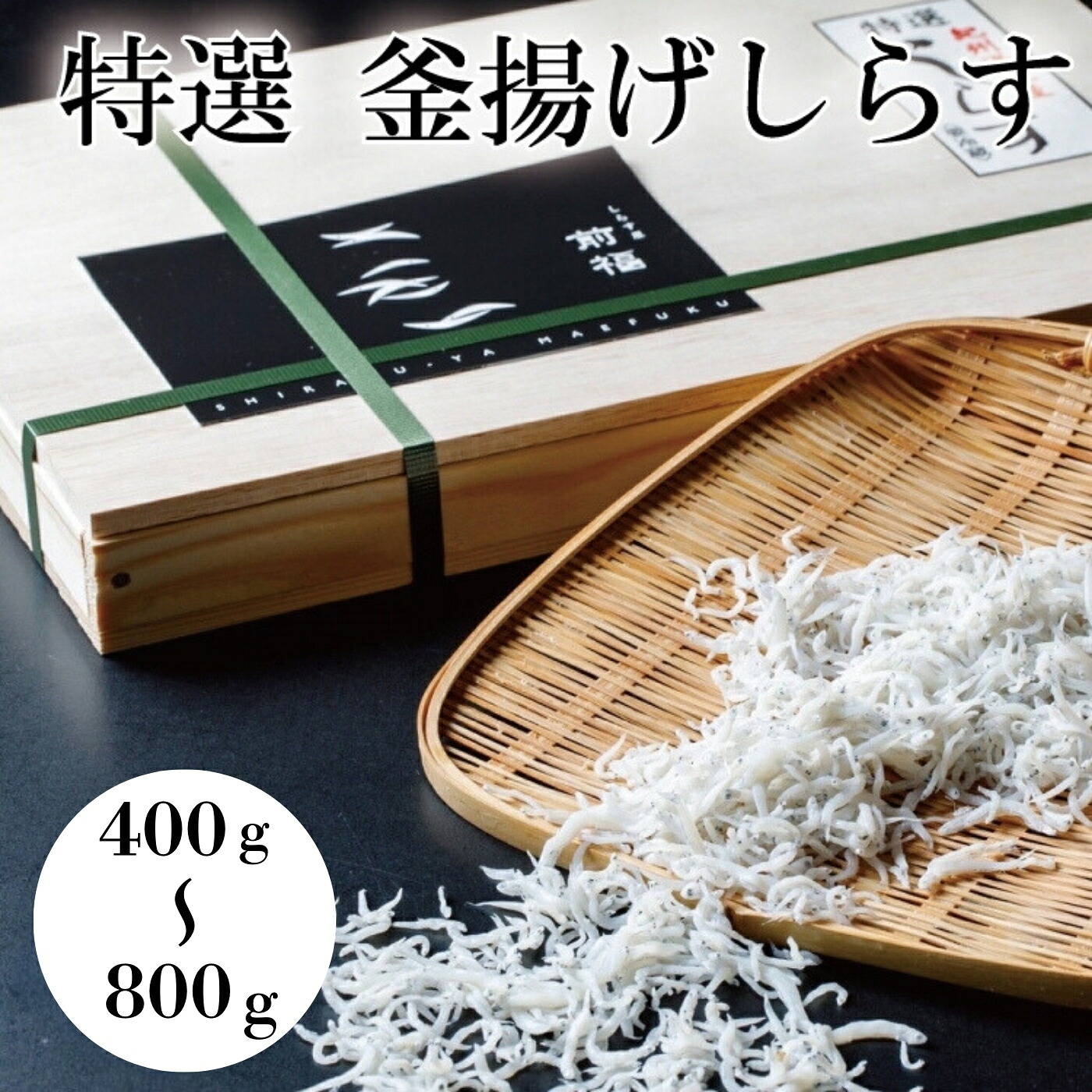 【ふるさと納税】【選べる容量】特選 釜揚げしらす 400gまたは 800g|和歌山県紀美野町