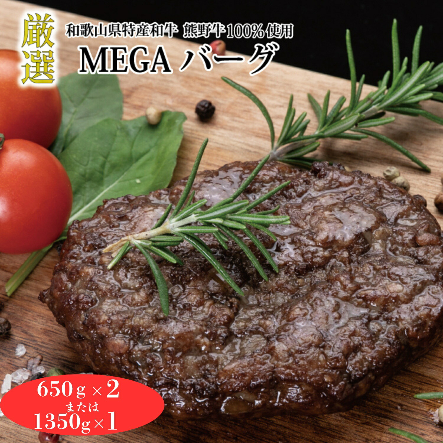【ふるさと納税】【選べる容量】熊野牛MEGAバーグ 650g×2個 または 1350ｇ×1個