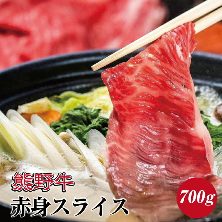 【ふるさと納税】熊野牛 赤身スライス すき焼き しゃぶしゃぶ用 約700g ( モモ　肩　スライス　和牛 お肉 牛肉 ふるさと 納税 )