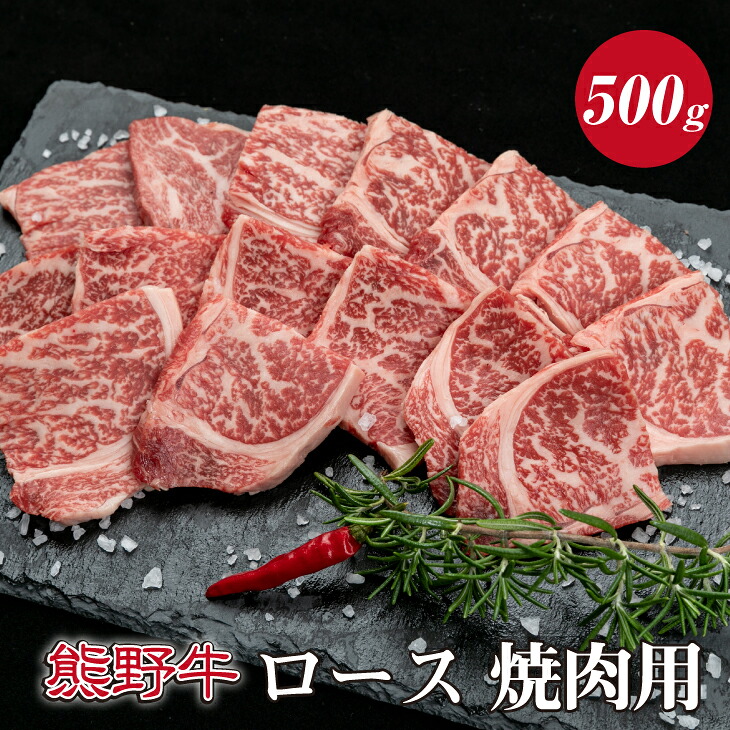 【ふるさと納税】熊野牛ロース焼肉用　約500g ( ロース　焼肉　和牛 お肉 牛肉 ふるさと 納税 )｜和歌山県紀美野町