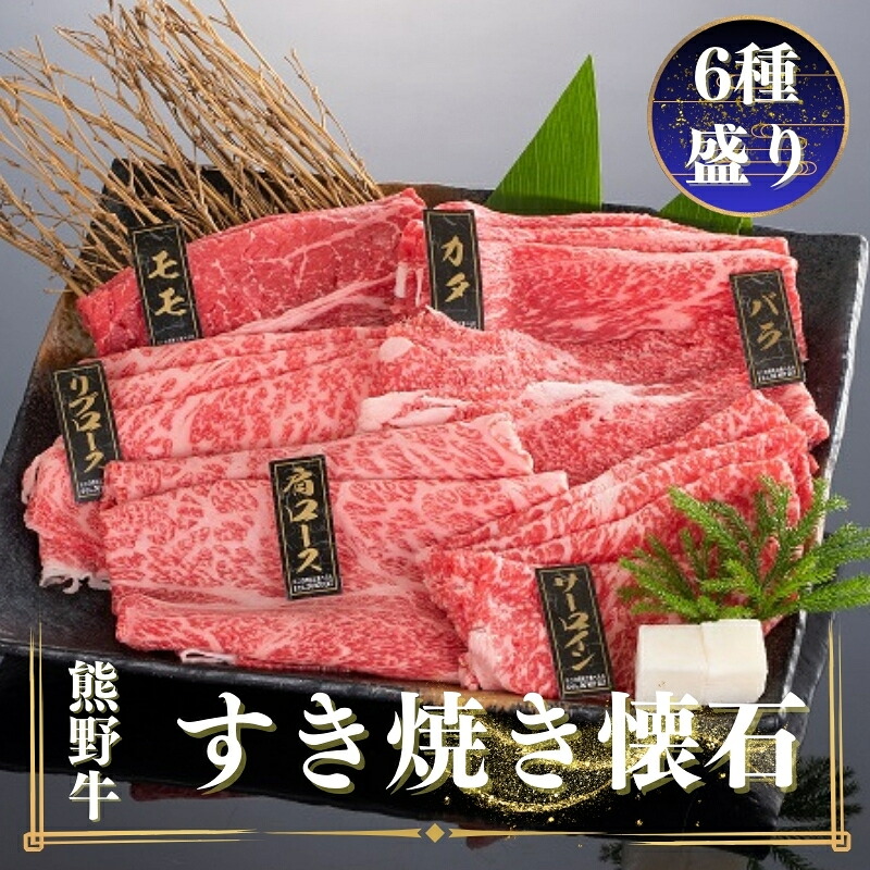 【ふるさと納税】熊野牛 すき焼き懐石 6種盛り 各100g / お肉 焼肉 牛肉 肉 牛 すき焼き モモ バラ 肩ロース リブロース バラスライス サーロイン カタ｜和歌山県紀美野町