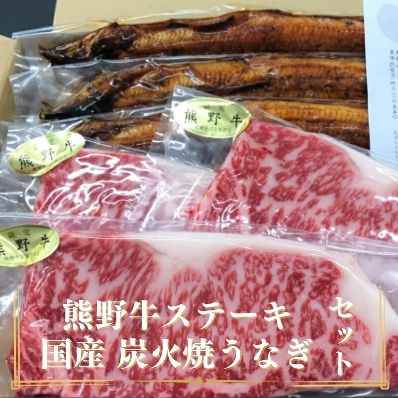 【ふるさと納税】豪華限定企画!熊野牛ステーキと国産炭火焼鰻の贅沢うな牛セットB / うなぎ 牛丼 牛肉 肉
