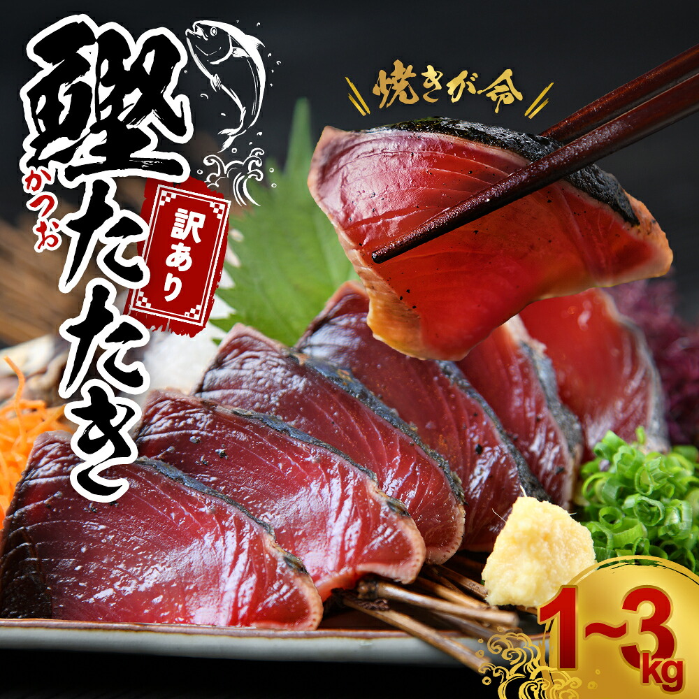 【ふるさと納税】 かつおのたたき 容量選べる (藻塩付き) 1kg 1.5kg 3kg 訳あり 焼きが命! 藁焼き ! サイズふぞろい / 訳あり わけあり 訳有り 鰹 かつお カツオのたたき 鰹のたたき 冷凍 10000円 15000円 22000円