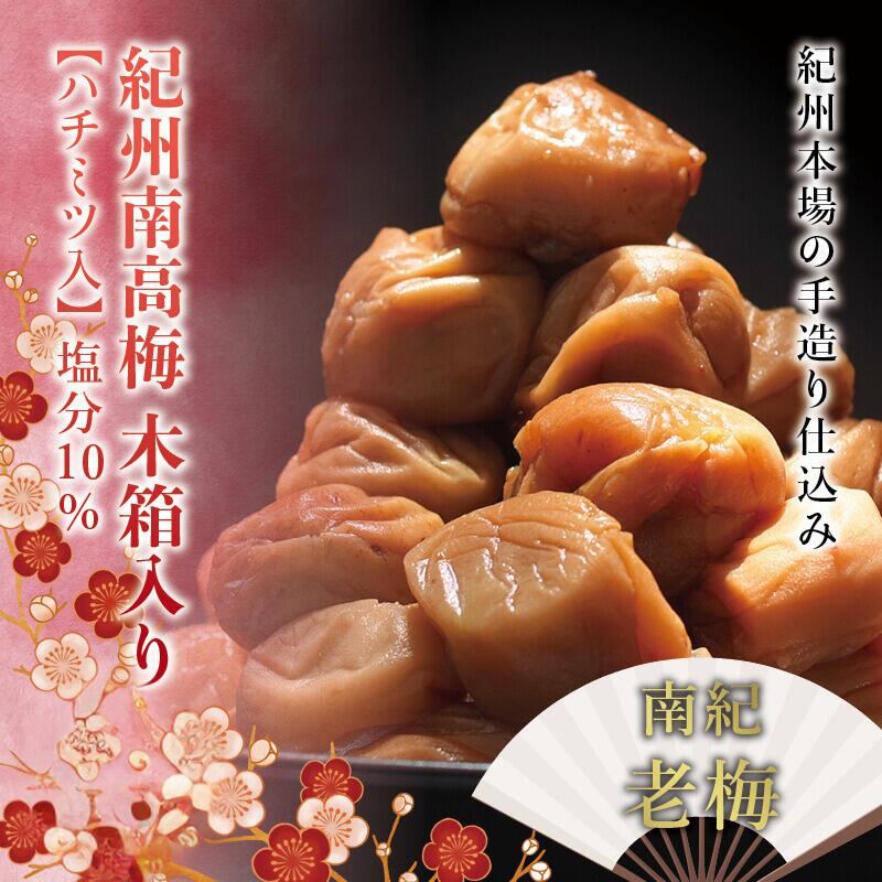 【ふるさと納税】なかやまさんちの梅干 木箱入り 南紀老梅【ハチミツ入】 塩分10% 【選べる容量】 梅干し 梅干 うめ ウメ 南高梅 紀州南高梅|和歌山県紀美野町