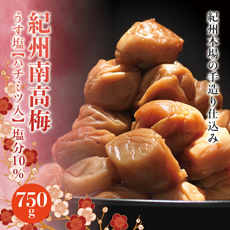 【ふるさと納税】紀州南高梅 うす塩【ハチミツ入】 塩分10%(750g)なかやまさんちの梅干 うめ ウメ 梅干し|和歌山県紀美野町