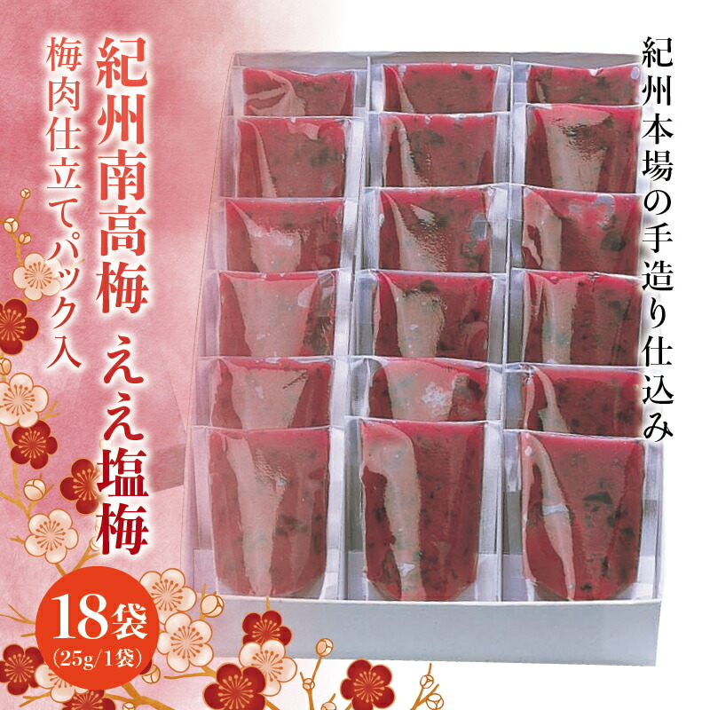 【ふるさと納税】 隠し味にいかが ええ塩梅 梅肉仕立てパック入×18袋(25g/1袋)なかやまさんちの梅干 梅 ウメ 南高梅 【ご家庭用】