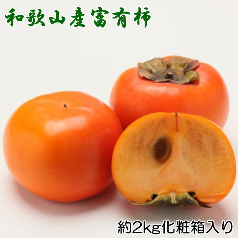 【ふるさと納税】［厳選・産直］和歌山産の富有柿約2kg（化粧箱入り）（2L～4Lサイズ）※2025年11月上旬～2025年12月上旬頃より順次発送予定（お届け日指定不可）