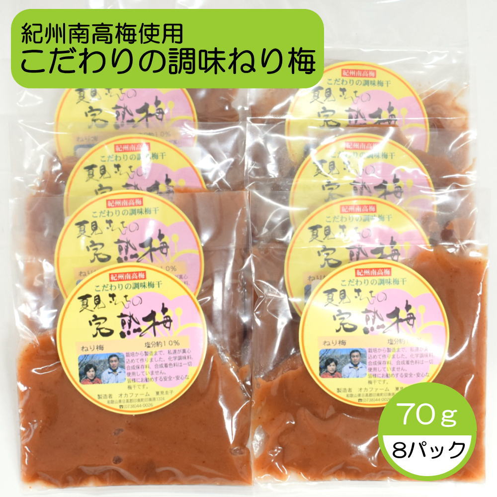 【ふるさと納税】完熟紀州南高梅使用のこだわり調味ねり梅70g×8個入り / 和歌山 梅 ねりうめ ウメ