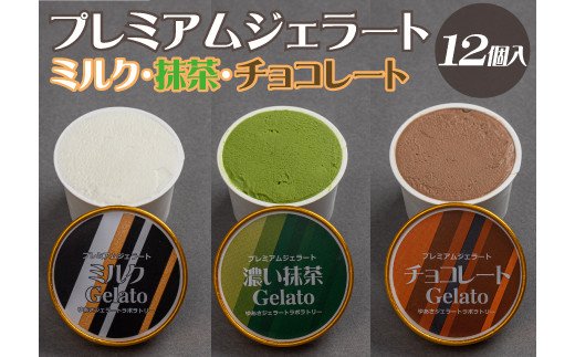 【ふるさと納税】プレミアムジェラート 詰め合わせセット ミルク 濃い抹茶 チョコレート (3種類×4個) アイスクリームセット 100mlカップ ゆあさジェラートラボラトリー / アイス ジェラート デザート アイスクリーム|和歌山県紀美野町
