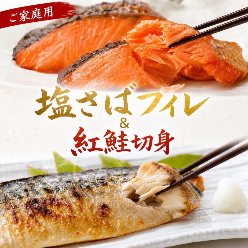 【ふるさと納税】 【ご家庭用訳あり】人気の塩さばフィレ＆紅鮭切身セット【選べる容量】/ 冷凍 おかず 惣菜 サバ 鯖 つまみ 海鮮 魚 塩サバ フィーレ さば 塩鯖 塩サバ 大容量 切身 焼き魚 焼魚 鯖フィレ サバフィレ さばフィレ 紅鮭 鮭 サケ 朝食 セット｜和歌山県紀美野町