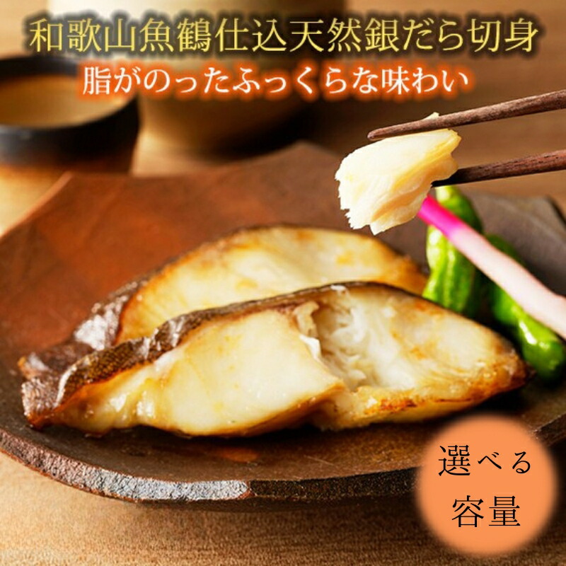 【ふるさと納税】 和歌山魚鶴仕込みのだし漬け天然銀だら切身 【選べる容量】 / 銀鱈 だし 魚 切り身 切身 魚 海鮮 焼き魚 ご飯のおとも おかず 13,000円