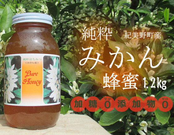 純粋みかん蜂蜜1 2kg和歌山県紀美野町産 55 以上節約
