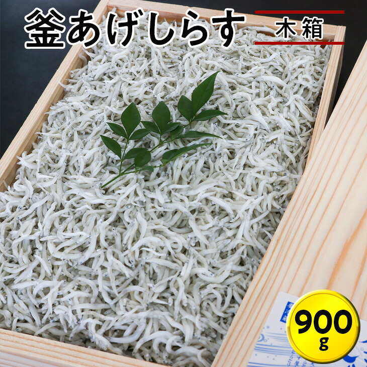 【ふるさと納税】釜あげしらす900g　木箱｜シラス 厳選 冷蔵便※離島への配送不可｜和歌山県紀美野町