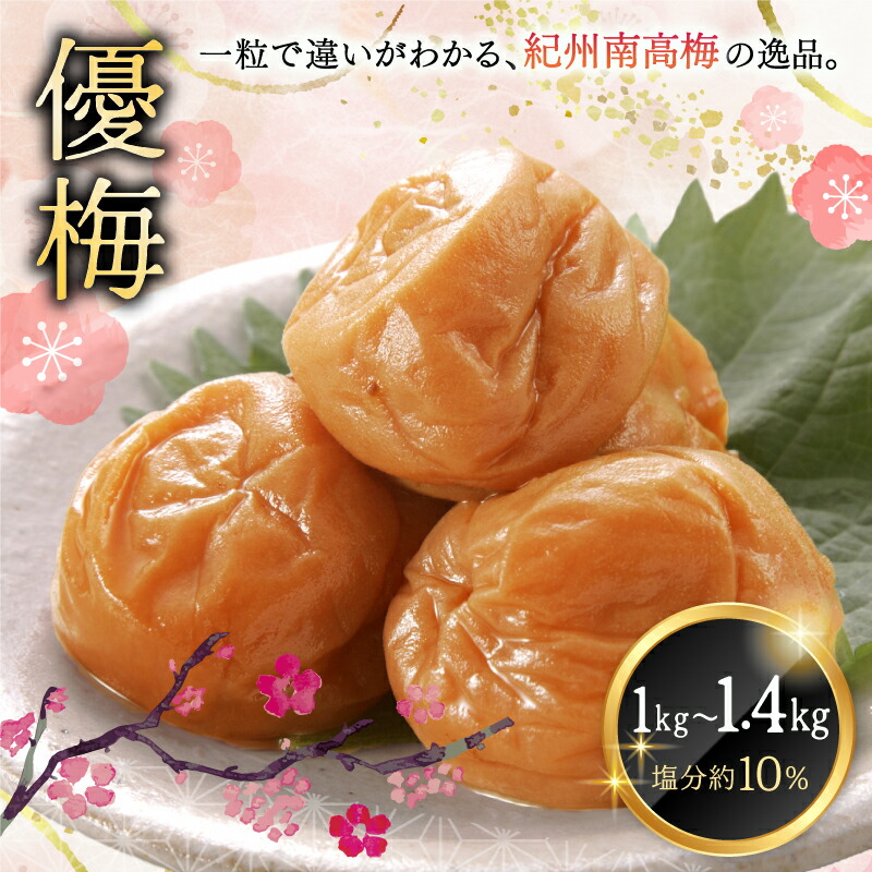 【ふるさと納税】 最高級 紀州南高梅 大粒 無添加 優梅 1kg ～ 1.4kg (ご家庭用) / 梅 梅干し 梅干 加工品 無添加｜和歌山県紀美野町