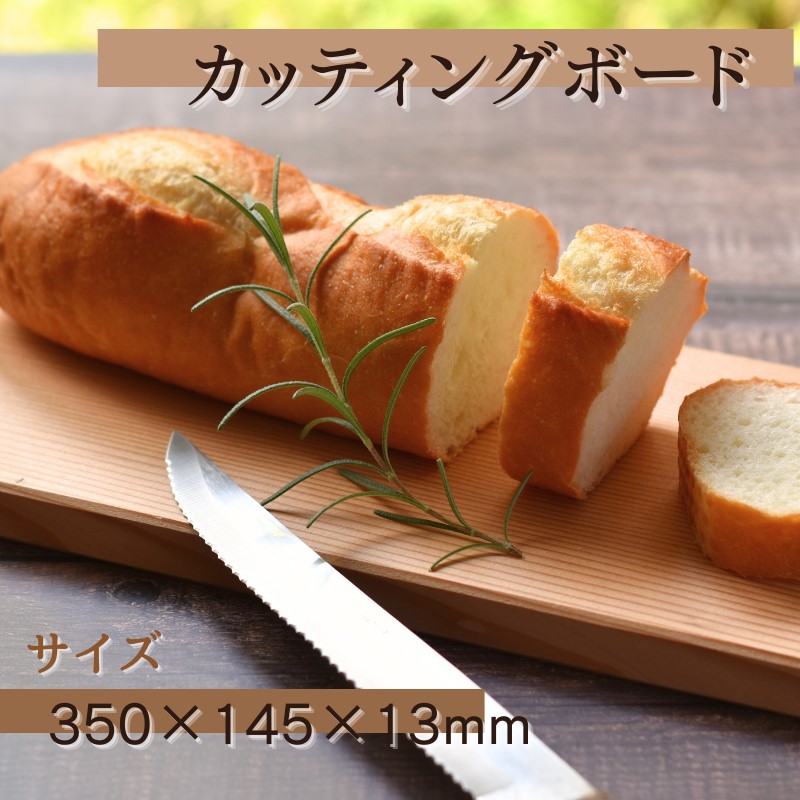 【ふるさと納税】 切り立てるゲーム盤 (350×145×13粍) / 木製 まな板 大工仕事品 喫茶店 紀美野町 とり捨てるゲーム盤 木材