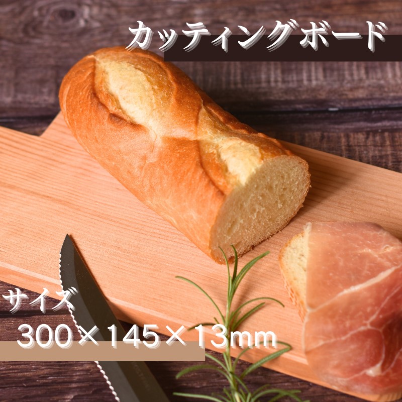 【ふるさと納税】 カッティングボード (300×145×13ｍｍ) / 木製 まな板 木工品 カフェ 紀美野町 カットボード ウッド