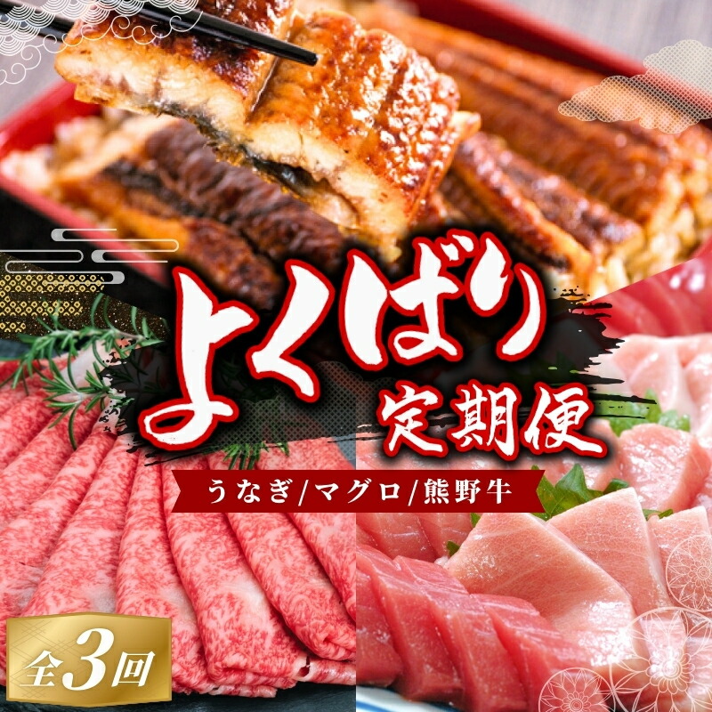 【ふるさと納税】 【3か月定期便】よくばりな定期便！うなぎ ･ 高級和牛 ･ マグロ　人気返礼品を3回お届け♪ / 本まぐろ まぐろ うなぎ 鰻 肉 牛肉 和牛 人気 冷凍