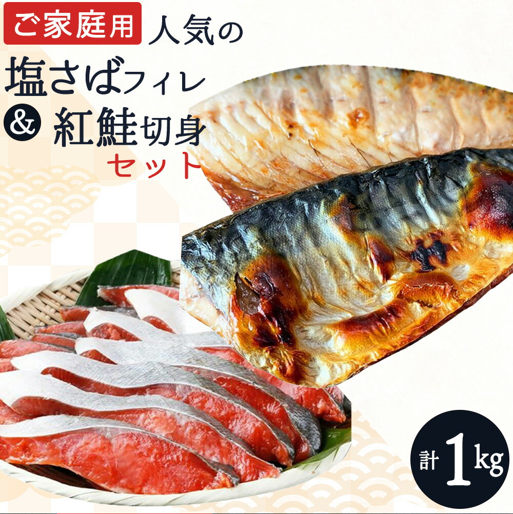 【ふるさと納税】【全3回】大人気！ ご家庭用 塩さばフィレ＆紅鮭切身セットの定期便 / さば サバ 鯖 フィレ 鮭 サケ 切り身 切身 魚 海鮮 焼き魚 おかず 定期便 31,200円