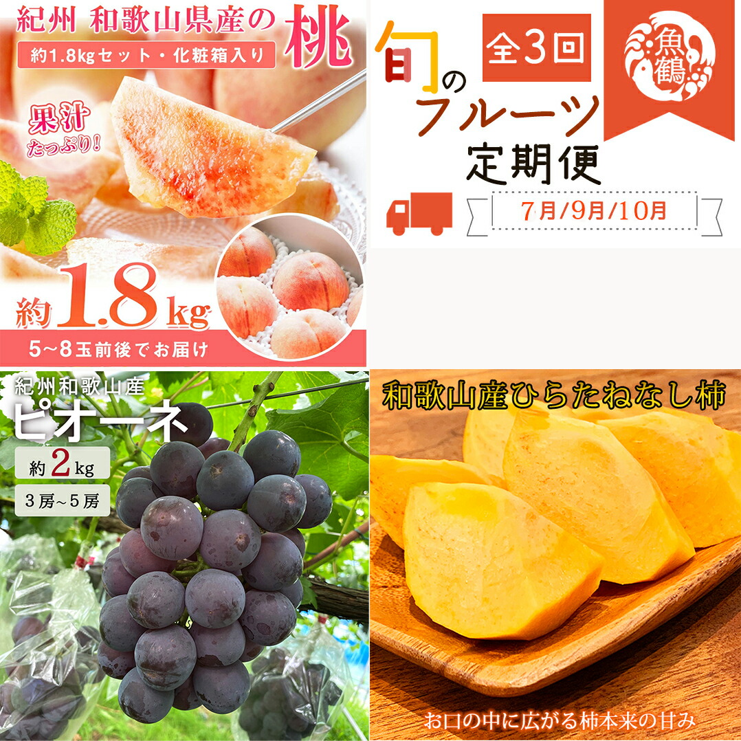 【ふるさと納税】【全3回】 紀州和歌山産旬のフルーツ定期便 (桃・ピオーネ・ひらたねなし柿)