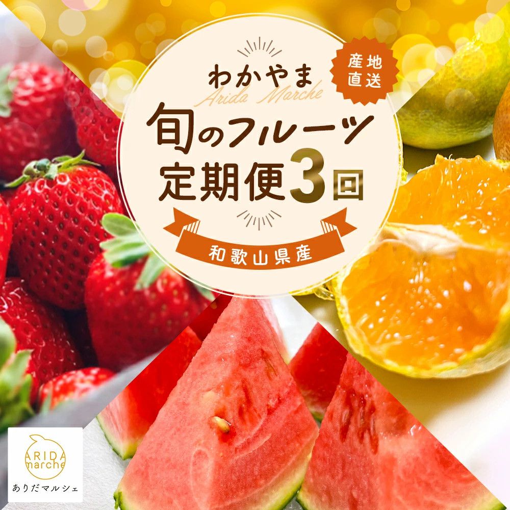 【ふるさと納税】 【全3回】わかやま 旬の くだもの 定期便L | フルーツ 果物 くだもの 食品 人気 おすすめ 送料無料