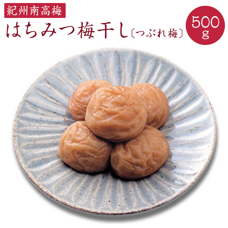 【ふるさと納税】 【ご家庭用】はちみつ梅干し　つぶれ梅 約５００ｇ《紀州南高梅》【入金確認後準備ができ次第順次発送】