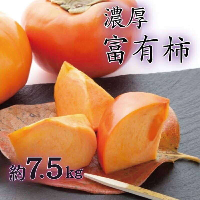 【ふるさと納税】濃厚！富有柿　秀品　M～Ｌサイズ　約7.5kg入り※2025年11月中旬～12月上旬頃順次発送【GO-03】