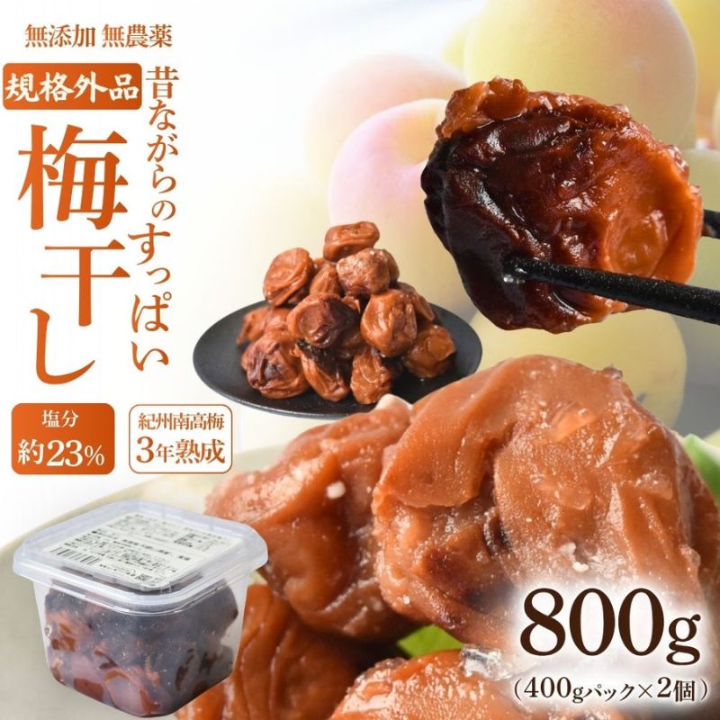 【ふるさと納税】【3年熟成】規格外品 無添加無農薬 昔ながらの梅干し 紀州南高梅 塩のみで漬けたすっぱい梅干し 800g（400gパックx2個）塩分約23% 3年熟成品 N20-K baiko012［KU8］｜和歌山県かつらぎ町