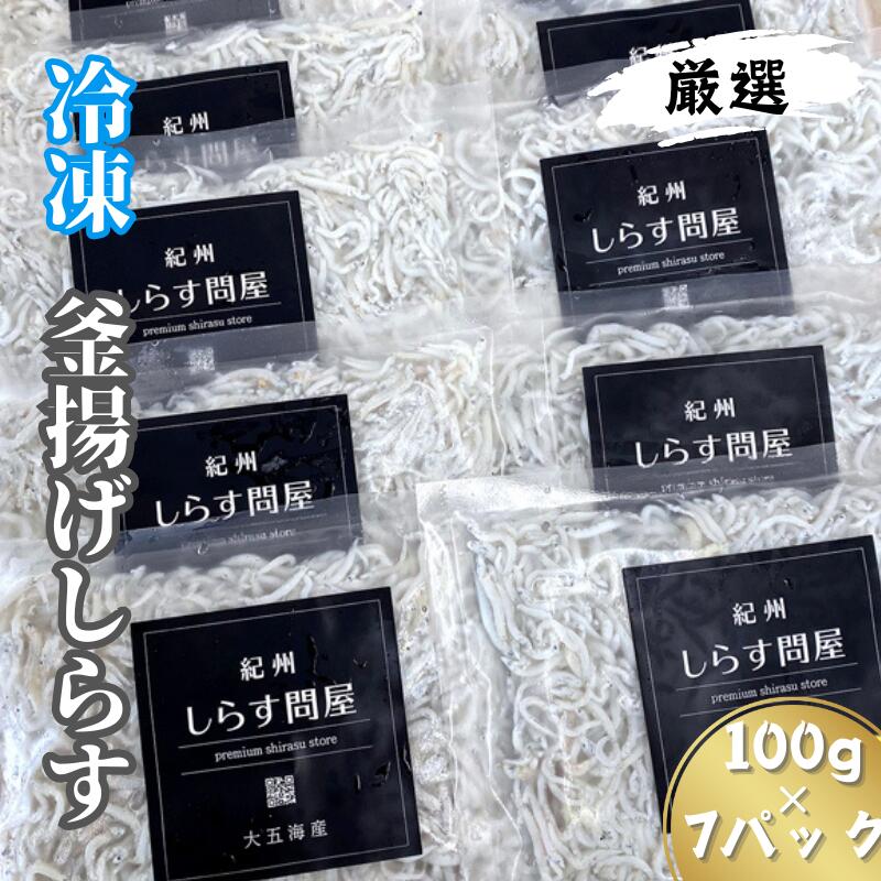 【ふるさと納税】冷凍釜揚げしらす700g
