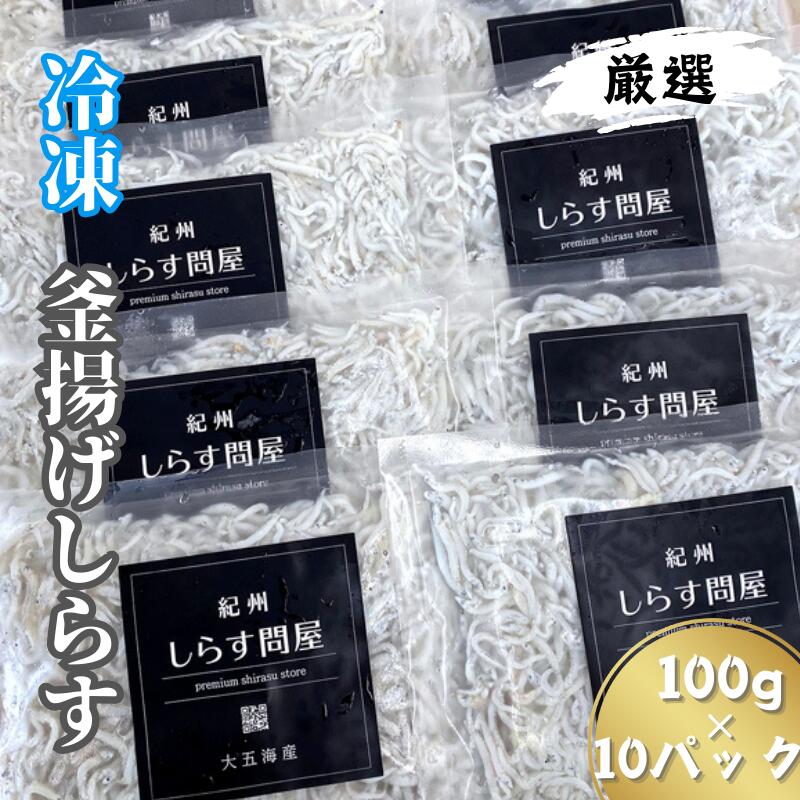【ふるさと納税】冷凍釜揚げしらす1kg