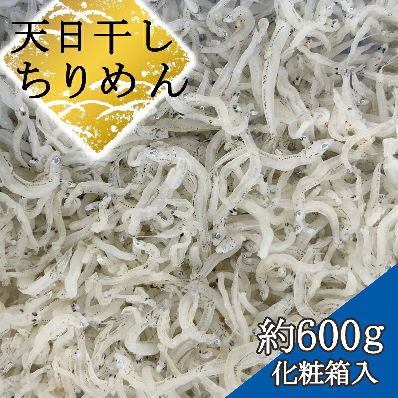 【ふるさと納税】 ちりめん 化粧箱約600g|和歌山県かつらぎ町