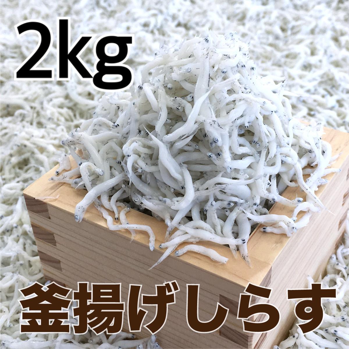 【ふるさと納税】 釜揚げしらす約2kg【DN4】 | 魚　お魚　さかな　食品　人気　おすすめ　送料無料