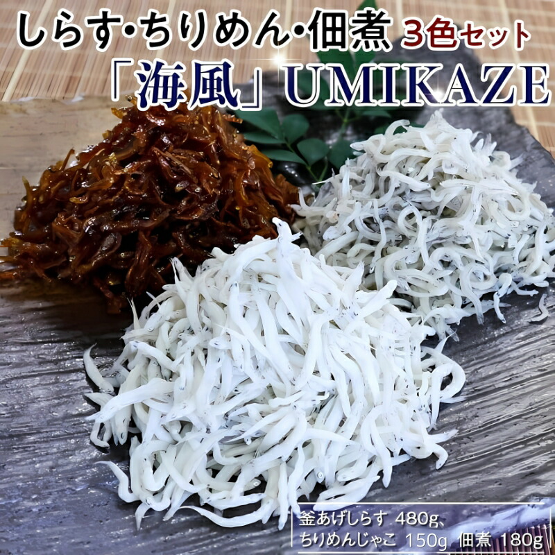 【ふるさと納税】 しらす・ちりめん・佃煮3色セット【海風】 umikaze