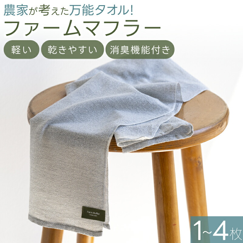【ふるさと納税】 お百姓さんが考えた全能西洋手ぬぐい！【耕園消音装置】１枚 2枚 3枚 4枚 たわい無い、乾き分かりやすい、備長炭衣料繊維による消臭役立つこと付き添い人！ / きよ栽培所 西洋手ぬぐい 吸水  高役立つこと西洋手ぬぐい 消臭 備長炭 使い分かりやすい 日備品 かつらぎ町 和歌山県