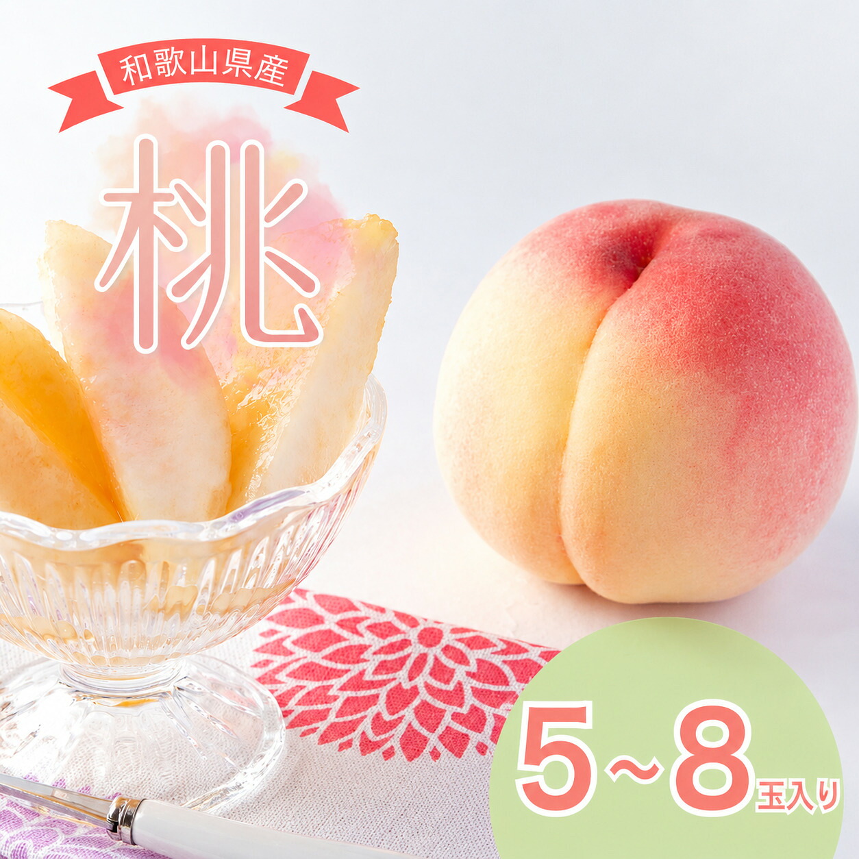 【ふるさと納税】 和歌山県産の桃 (5～8玉入り)【2026年6月中旬頃から8月上旬頃順次発送予定】 | もも フルーツ 果物 くだもの 食品 人気 おすすめ 送料無料｜和歌山県かつらぎ町