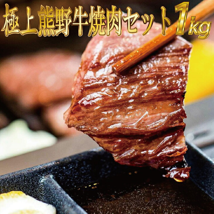 【ふるさと納税】 熊野牛 焼肉セット 約1kg【MT4】 22,400円