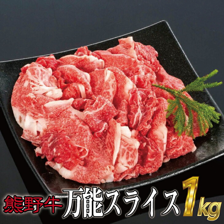 【ふるさと納税】 熊野牛 万能スライス 約1kg【MT9】|和歌山県かつらぎ町
