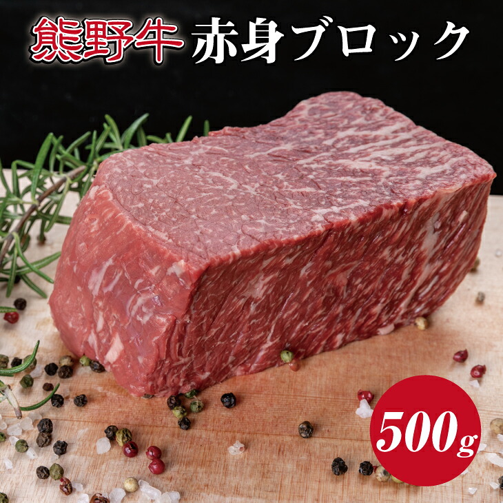 【ふるさと納税】 熊野牛 赤身ブロック 真空パック 約500g【MT15】｜和歌山県かつらぎ町