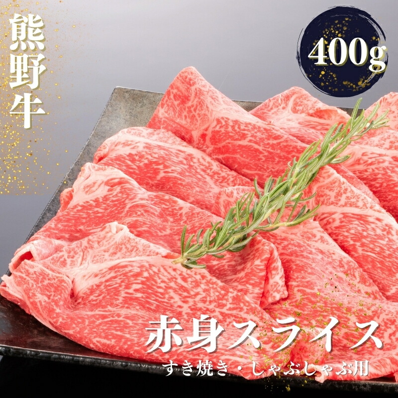 【ふるさと納税】 熊野牛 すき焼き・しゃぶしゃぶ 赤身スライス 約400g【MT32】