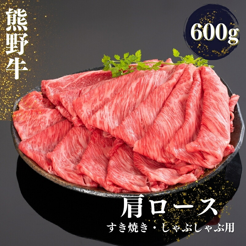 【ふるさと納税】 熊野牛 すき焼き・しゃぶしゃぶ肩ローススライス 約600g【MT40】｜和歌山県かつらぎ町