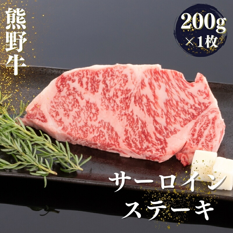 【ふるさと納税】 熊野牛 サーロインステーキ 約200g×1枚【MT43】|和歌山県かつらぎ町
