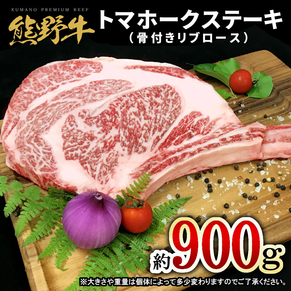 【ふるさと納税】 熊野牛 トマホーク 約900g【MT49】