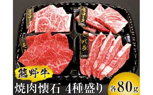 【ふるさと納税】 熊野牛 焼肉懐石 4種盛り【MT51】｜和歌山県かつらぎ町