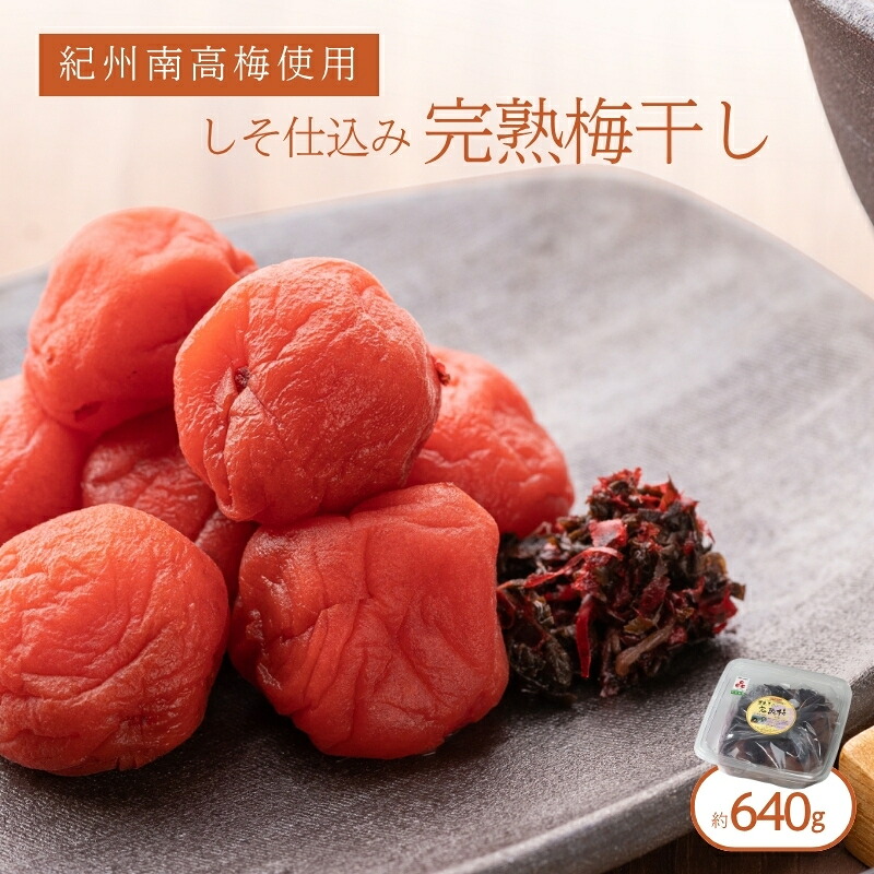 【ふるさと納税】 紀州南高梅使用 しそ仕込み完熟梅干し 約640g 塩分 約10％ 【準備でき次第、順次発送】 【TM195】 | 梅干 食品 加工食品 人気 おすすめ 送料無料｜和歌山県かつらぎ町
