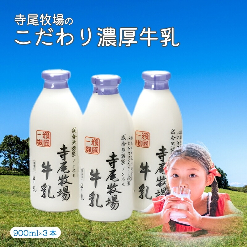 【ふるさと納税】 寺尾牧場のこだわり濃厚牛乳（ノンホモ牛乳）3本セット（900ml&times;3本）【準備でき次第、順次発送】【TM155】｜和歌山県かつらぎ町