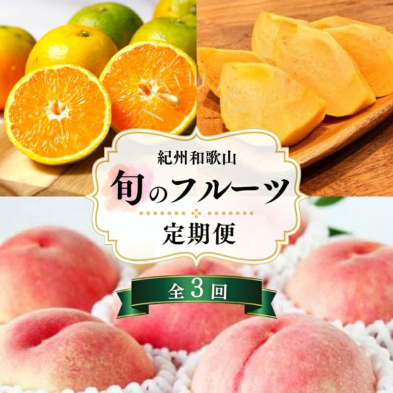 【ふるさと納税】 【7・8・10月 全3回】紀州和歌山産旬のフルーツセット（バレンシアオレンジ・桃・ひらたねなし柿）【UT79】 | フルーツ 果物 くだもの 食品 人気 おすすめ 送料無料