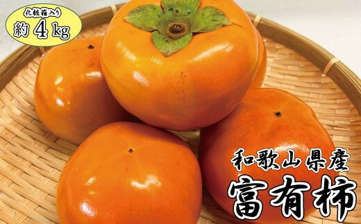 【ふるさと納税】和歌山秋の味覚　富有柿　約４ｋｇ化粧箱入「2025年11月上旬頃～12月上旬頃発送予定」【UT50】