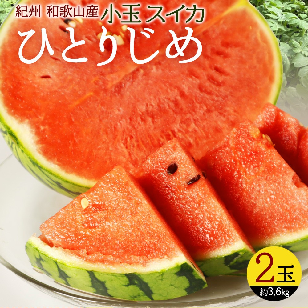 【ふるさと納税】紀州和歌山産 小玉スイカ「ひとりじめ」 2玉【2025年6月上旬頃～2025年6月下旬頃に順次発送】【UT86】