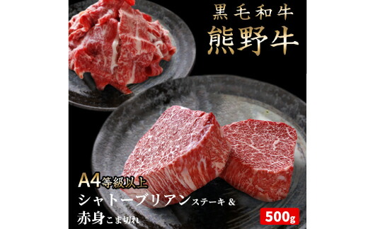 【ふるさと納税】 熊野牛A4以上シャトーブリアン約200g＆赤身こま切れ約300g